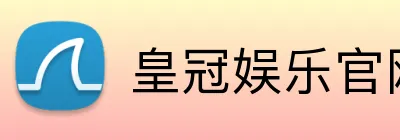 皇冠娱乐官网 Logo